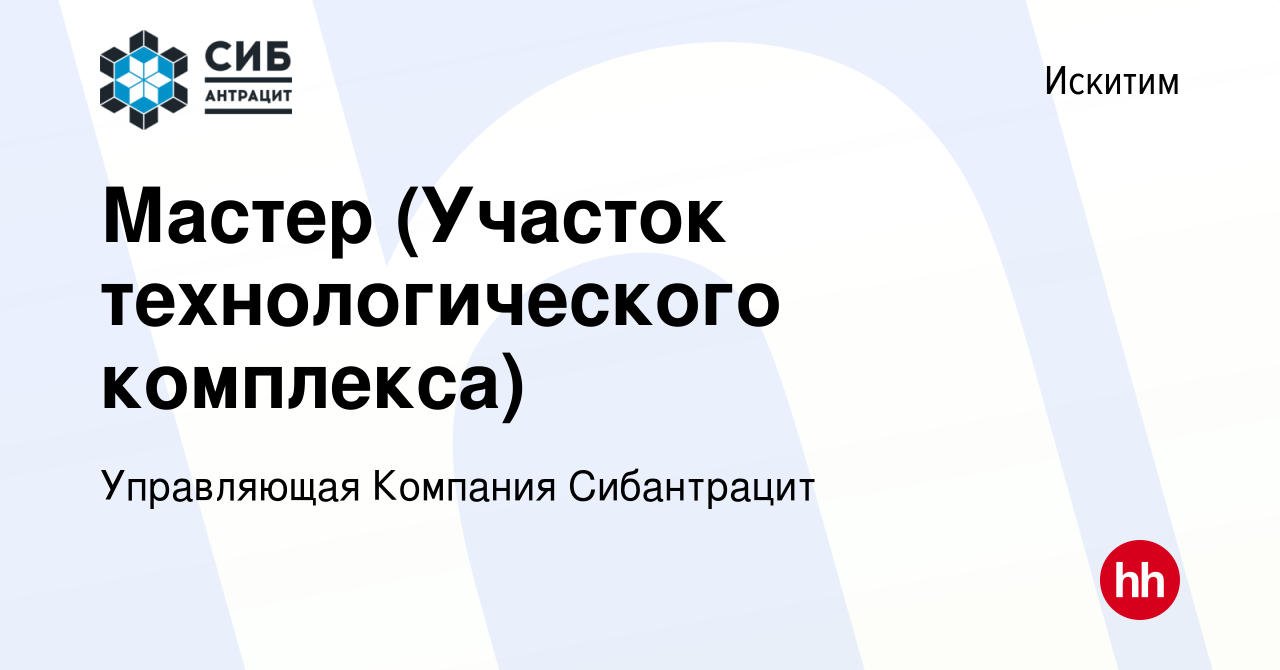 Вакансия Мастер (Участок технологического комплекса) в Искитиме, работа в  компании Управляющая Компания Сибантрацит (вакансия в архиве c 27 января  2024)