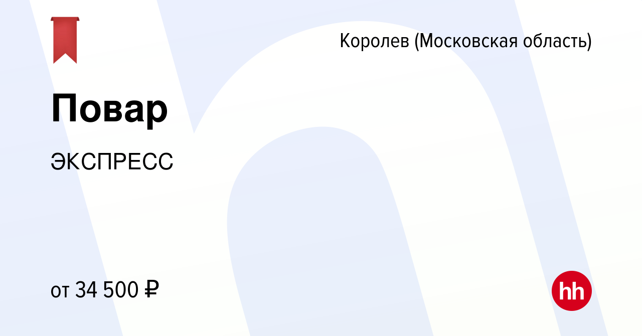 Вакансия Повар в Королеве, работа в компании ЭКСПРЕСС (вакансия в архиве c  28 декабря 2023)