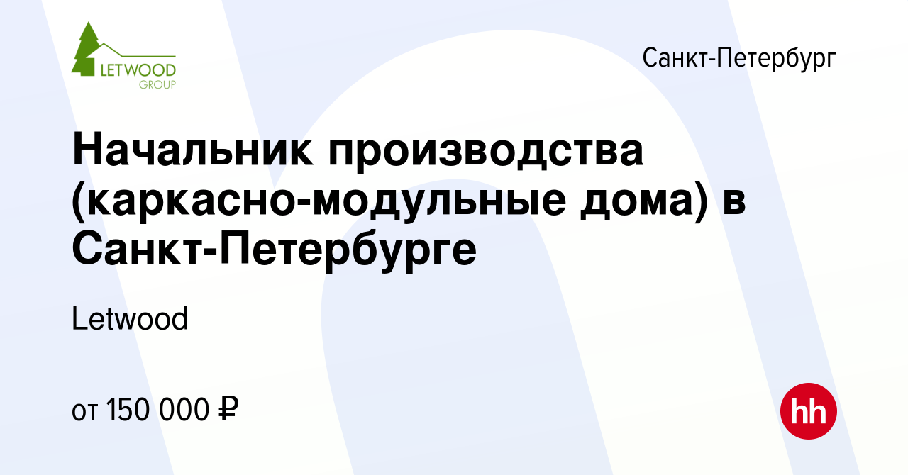 Вакансия Начальник производства (каркасно-модульные дома) в Санкт-Петербурге  в Санкт-Петербурге, работа в компании Letwood (вакансия в архиве c 15  января 2024)