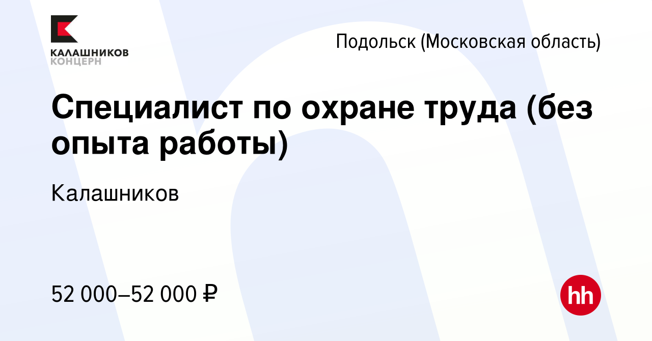 Вакансия Специалист по охране труда (без опыта работы) в Подольске (Московская  область), работа в компании Калашников (вакансия в архиве c 12 декабря 2023)