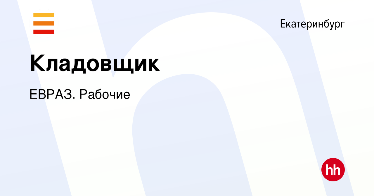 Вакансия Кладовщик в Екатеринбурге, работа в компании ЕВРАЗ. Рабочие  (вакансия в архиве c 14 февраля 2024)