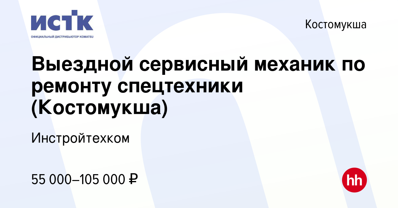 Вакансия Выездной сервисный механик по ремонту спецтехники (Костомукша) в  Костомукше, работа в компании Инстройтехком (вакансия в архиве c 28 декабря  2023)