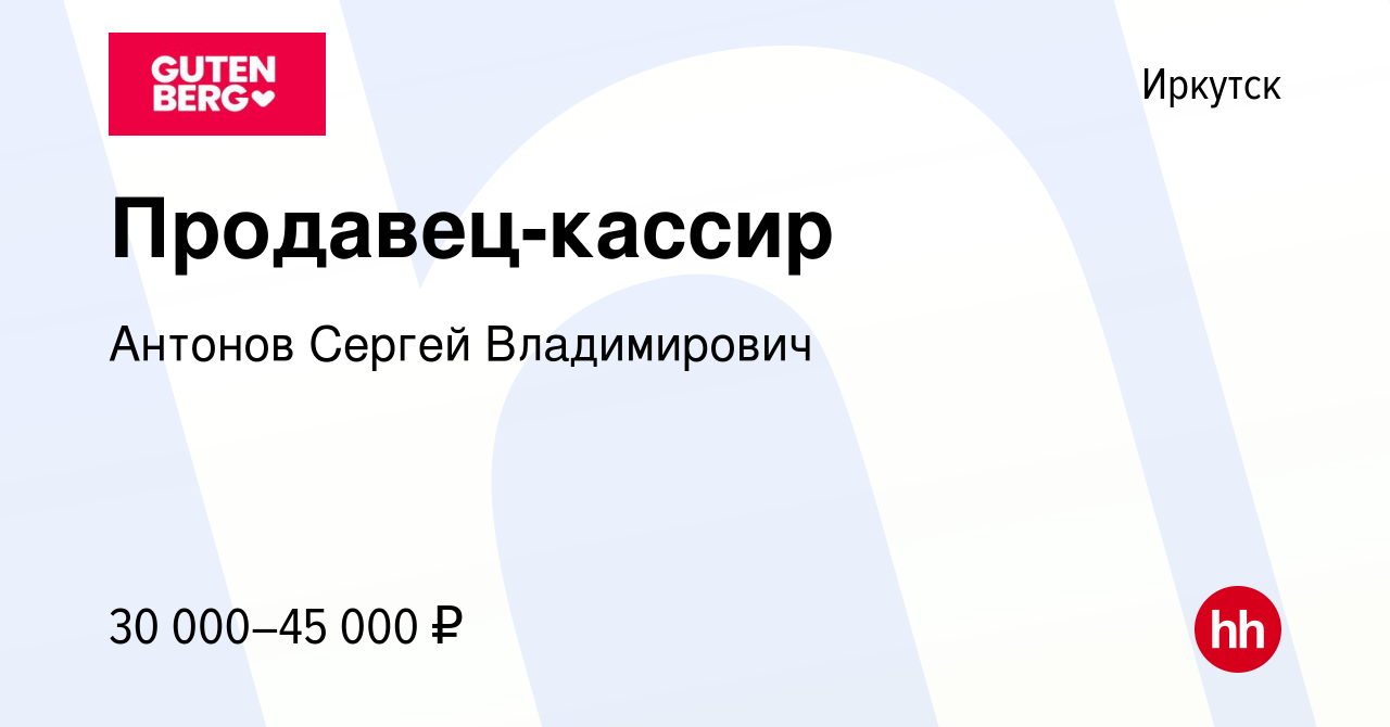 Вакансия Продавец-кассир в Иркутске, работа в компании Антонов Сергей  Владимирович (вакансия в архиве c 28 декабря 2023)