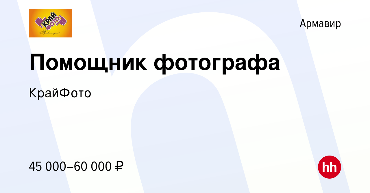 Вакансия Помощник фотографа в Армавире, работа в компании КрайФото  (вакансия в архиве c 28 декабря 2023)