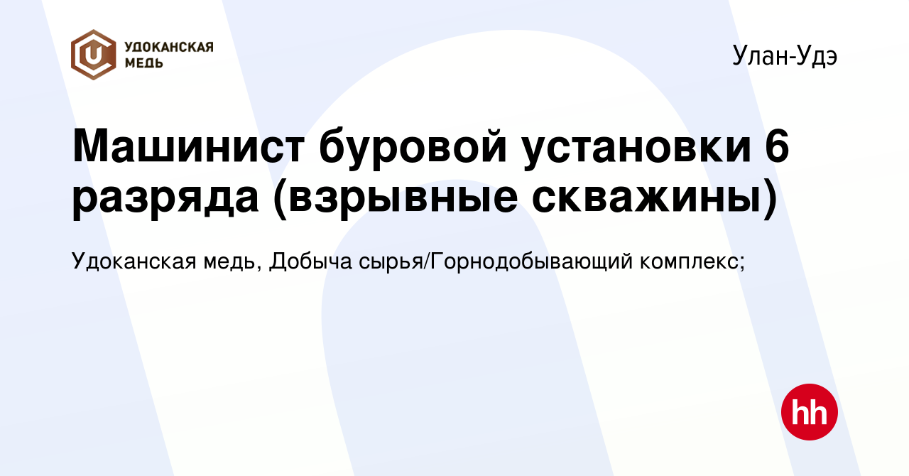 Вакансия Машинист буровой установки 6 разряда (взрывные скважины) в Улан-Удэ,  работа в компании Удоканская медь, Добыча сырья/Горнодобывающий комплекс;