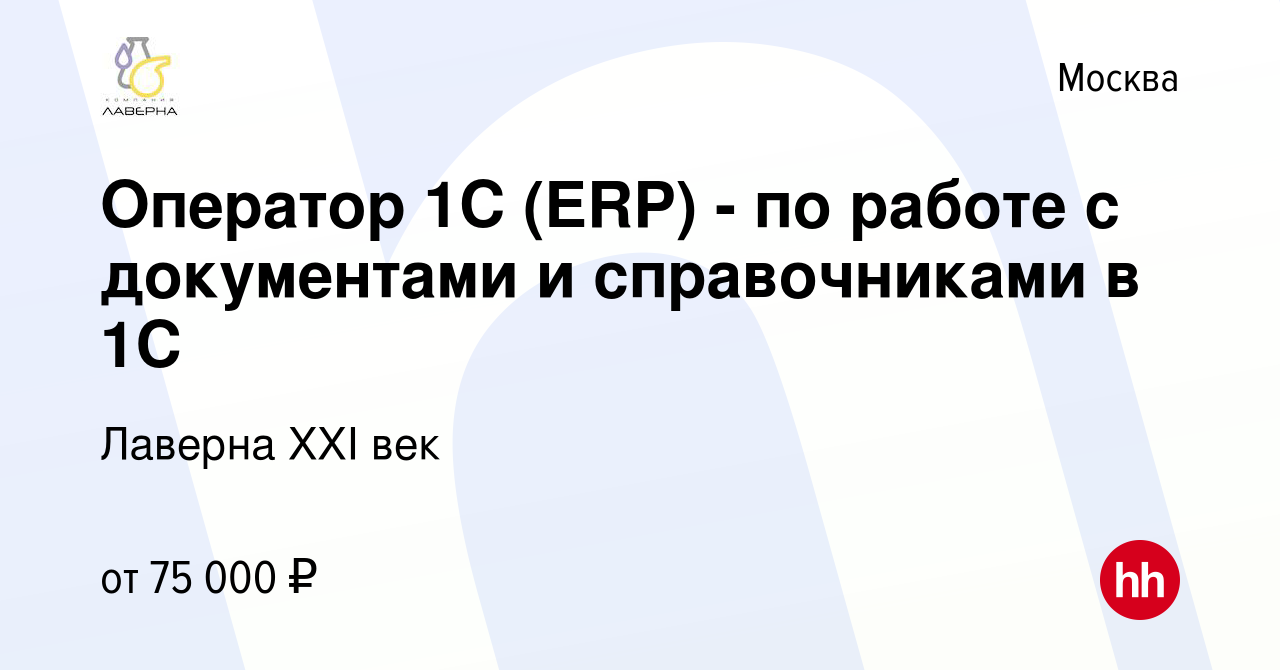 Вакансия Оператор 1С (ERP) - по работе с документами и справочниками в 1С в  Москве, работа в компании Лаверна XXI век (вакансия в архиве c 28 декабря  2023)