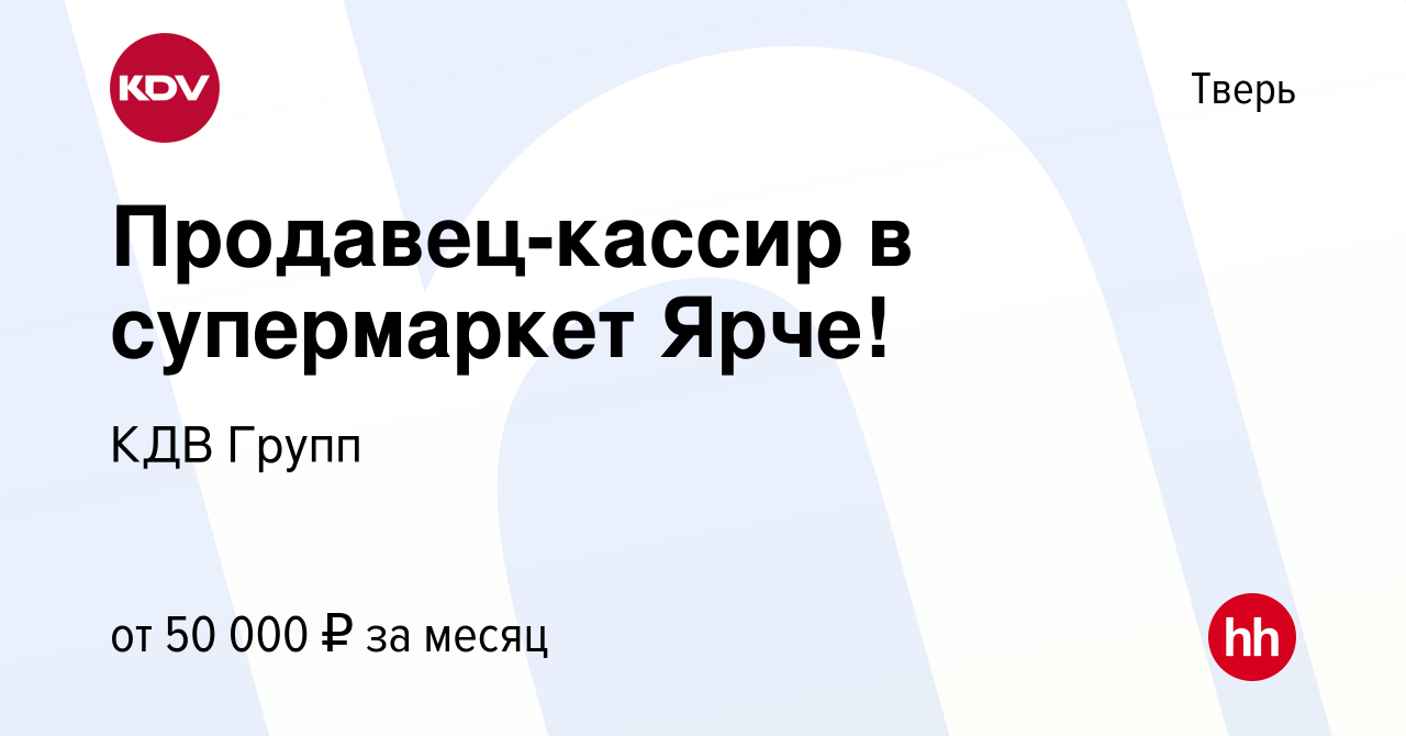 Вакансия Продавец-кассир в супермаркет Ярче! в Твери, работа в компании КДВ  Групп (вакансия в архиве c 15 декабря 2023)