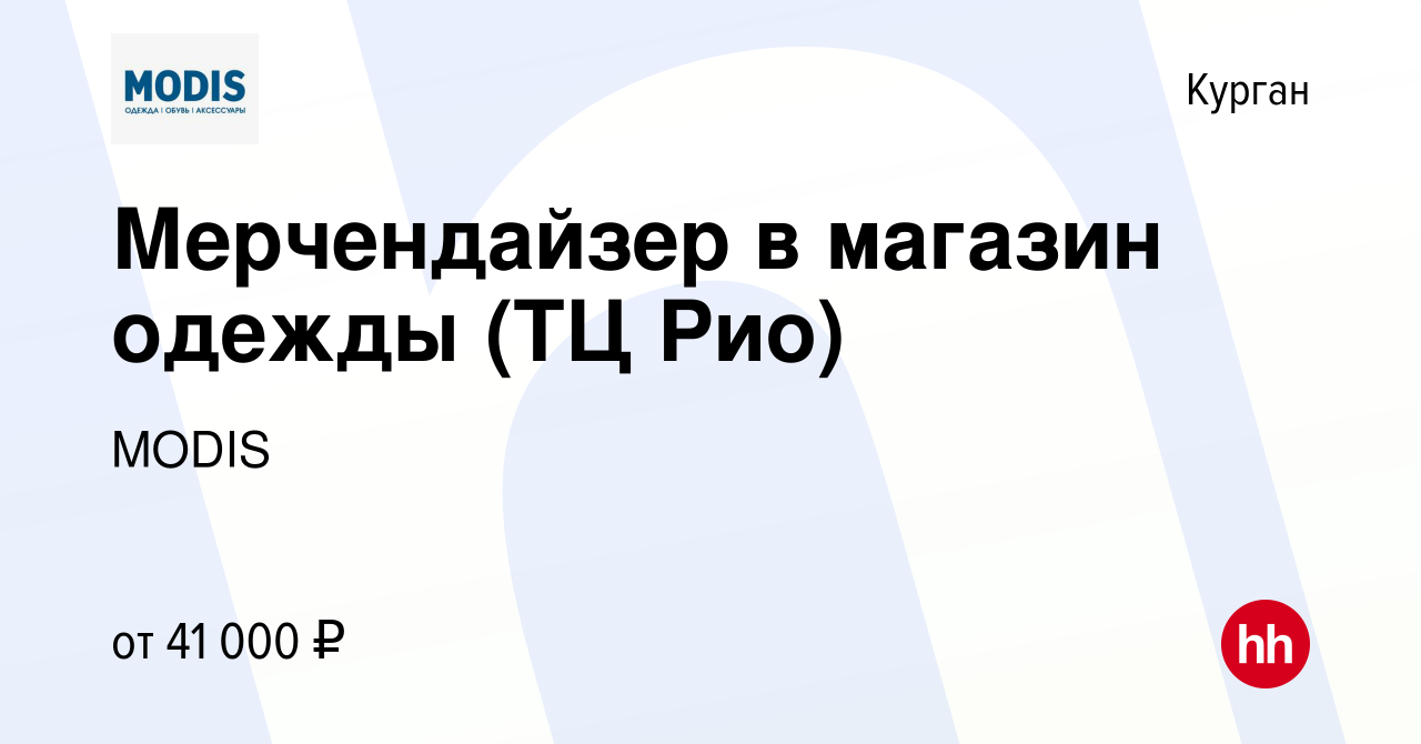 Вакансия Мерчендайзер в магазин одежды (ТЦ Рио) в Кургане, работа в  компании MODIS (вакансия в архиве c 28 декабря 2023)