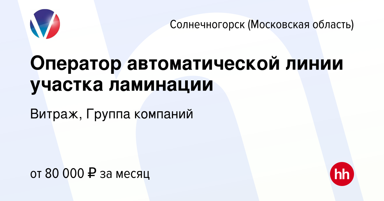 Вакансия Оператор автоматической линии участка ламинации в Солнечногорске,  работа в компании Витраж, Группа компаний (вакансия в архиве c 28 декабря  2023)