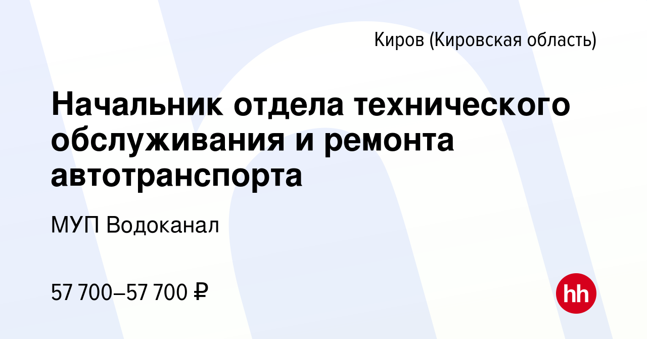 Вакансия Начальник отдела технического обслуживания и ремонта  автотранспорта в Кирове (Кировская область), работа в компании МУП Водоканал  (вакансия в архиве c 28 декабря 2023)