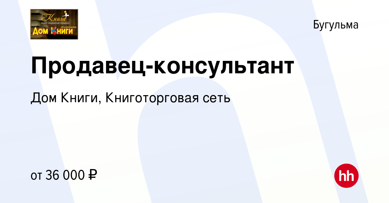 Вакансия Продавец-консультант в Бугульме, работа в компании Дом Книги,  Книготорговая сеть (вакансия в архиве c 27 декабря 2023)