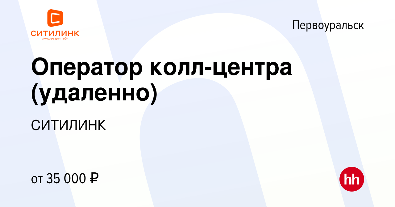 Вакансия Оператор колл-центра (удаленно) в Первоуральске, работа в компании  СИТИЛИНК (вакансия в архиве c 28 декабря 2023)