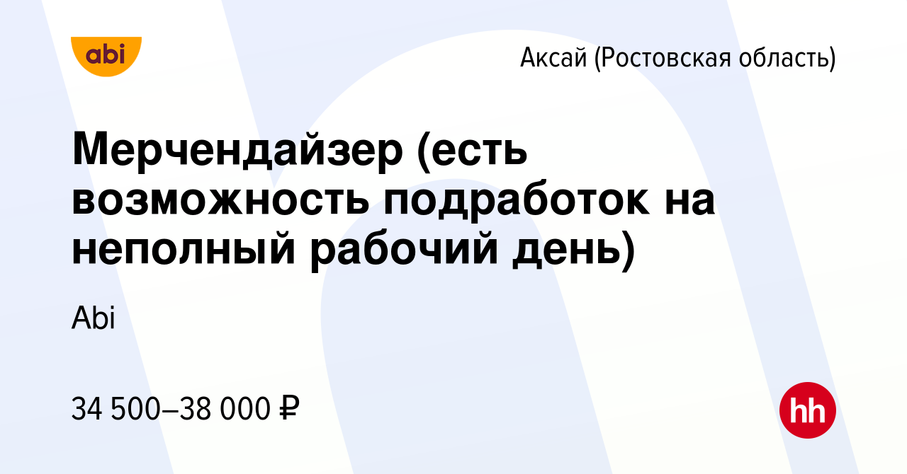 Вакансия Мерчендайзер (есть возможность подработок на неполный рабочий  день) в Аксае, работа в компании Abi (вакансия в архиве c 7 марта 2024)