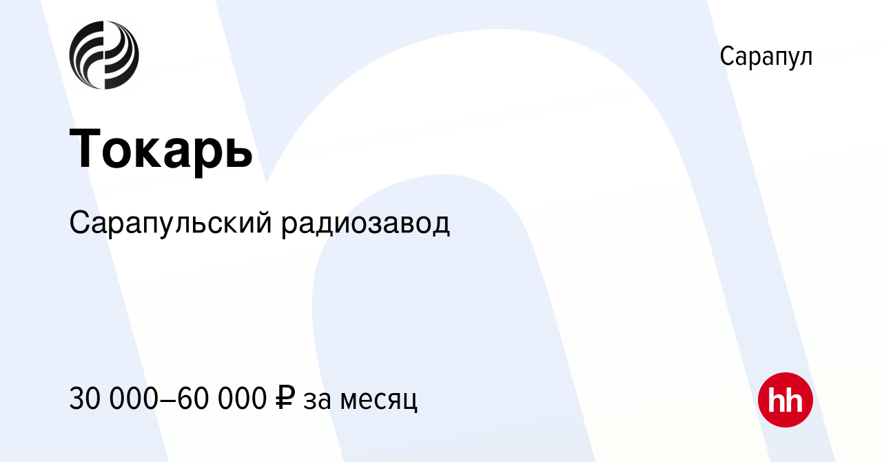 Вакансия Токарь в Сарапуле, работа в компании Сарапульский радиозавод  (вакансия в архиве c 11 января 2024)