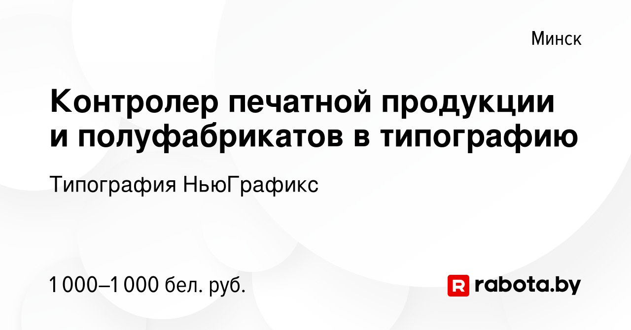 Вакансия Контролер печатной продукции и полуфабрикатов в типографию в Минске,  работа в компании Типография НьюГрафикс (вакансия в архиве c 29 декабря  2023)