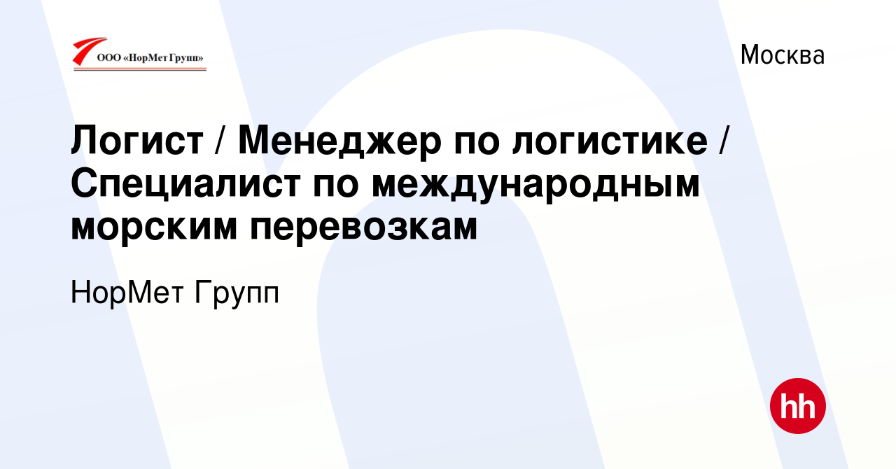 Вакансия Логист Менеджер по логистике Специалист по международным