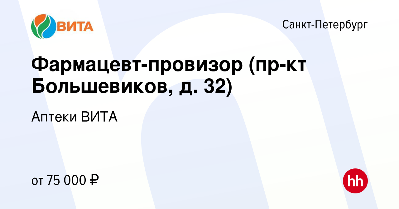 Вакансия Фармацевт-провизор (пр-кт Большевиков, д. 32) в Санкт-Петербурге,  работа в компании Аптеки ВИТА (вакансия в архиве c 29 декабря 2023)