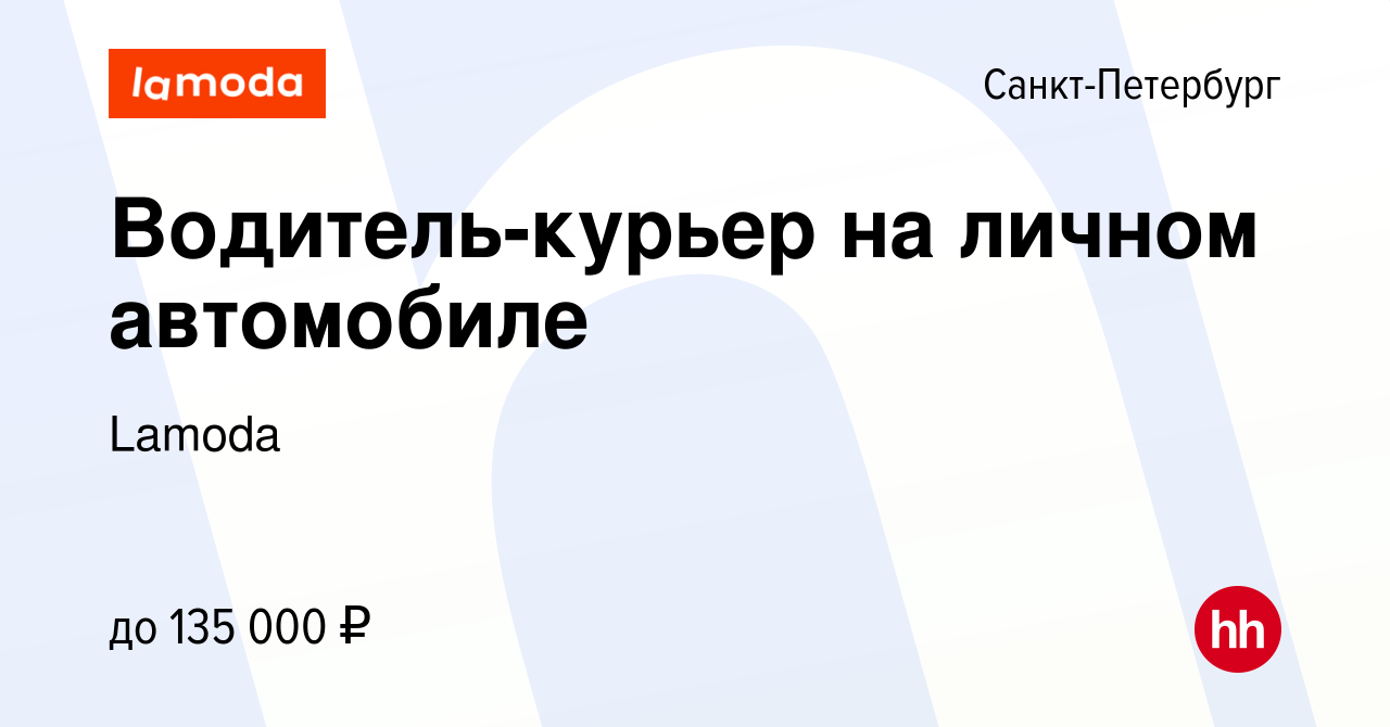 Вакансия Водитель-курьер на личном автомобиле в Санкт-Петербурге, работа в  компании Lamoda (вакансия в архиве c 27 января 2024)