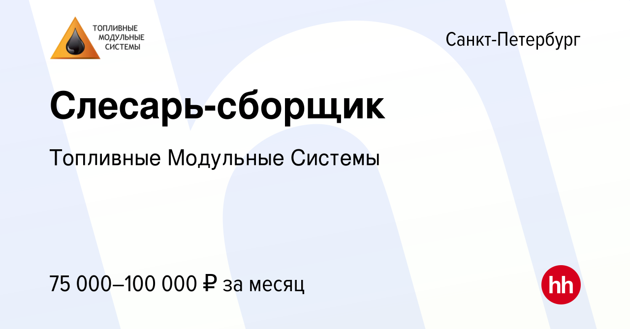 Вакансия Слесарь-сборщик в Санкт-Петербурге, работа в компании Топливные  Модульные Системы (вакансия в архиве c 29 декабря 2023)