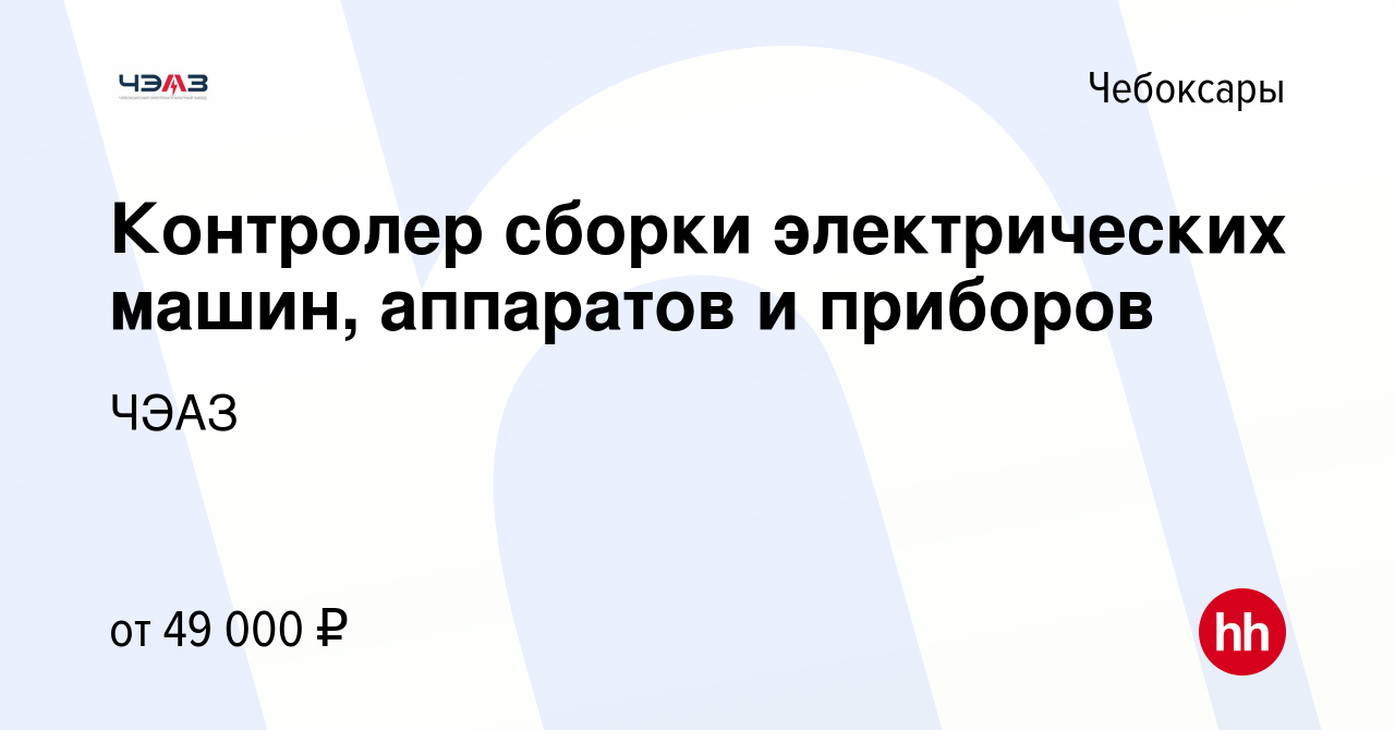 Вакансия Контролер сборки электрических машин, аппаратов и приборов в  Чебоксарах, работа в компании ЧЭАЗ (вакансия в архиве c 1 марта 2024)