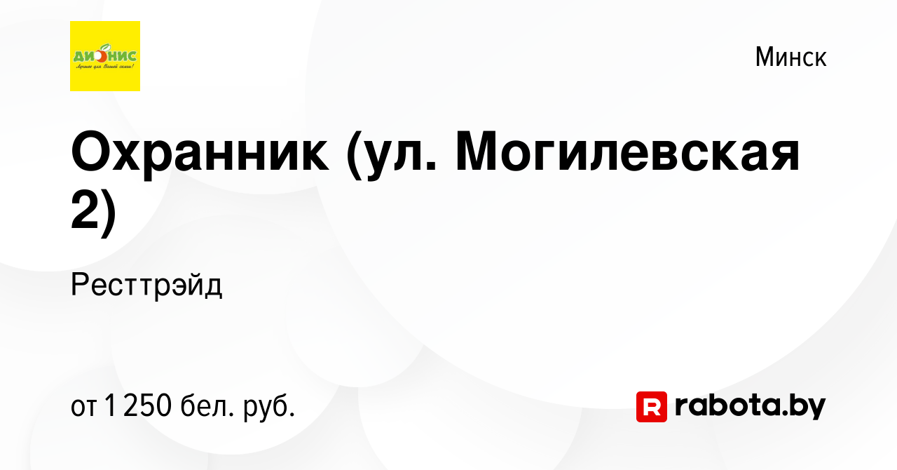 Вакансия Охранник (ул. Могилевская 2) в Минске, работа в компании Ресттрэйд