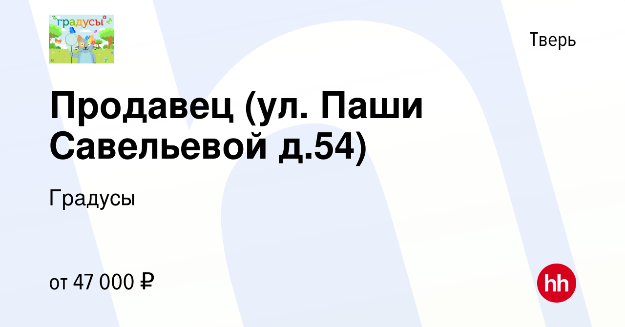 Вакансия Продавец (ул. Паши Савельевой д.54) в Твери, работа в компании  Градусы (вакансия в архиве c 29 декабря 2023)