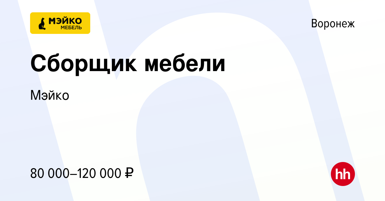 Вакансия Сборщик мебели в Воронеже, работа в компании Мэйко (вакансия в  архиве c 29 декабря 2023)