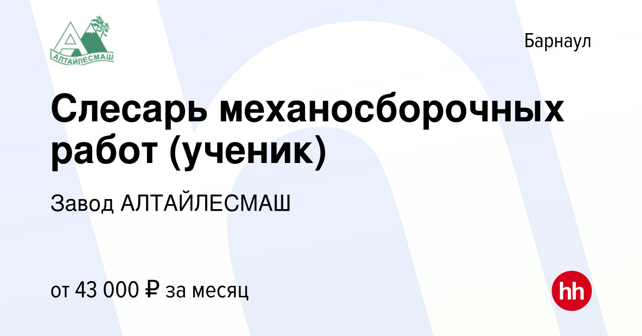 Вакансия Слесарь механосборочных работ (ученик) в Барнауле, работа в  компании Завод АЛТАЙЛЕСМАШ (вакансия в архиве c 9 января 2024)