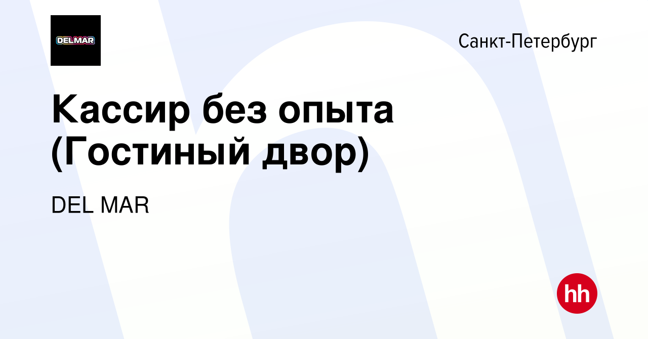 Вакансия Кассир без опыта (Гостиный двор) в Санкт-Петербурге, работа в  компании DEL MAR (вакансия в архиве c 29 декабря 2023)