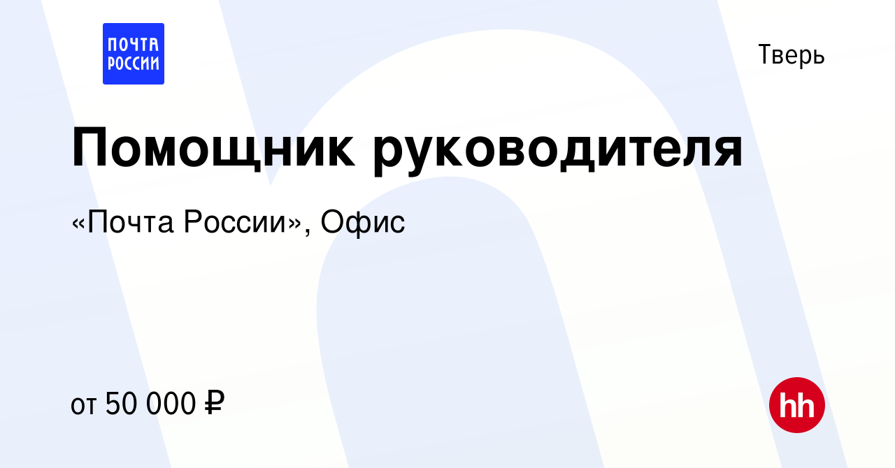 Вакансия Помощник руководителя в Твери, работа в компании «Почта России»,  Офис (вакансия в архиве c 2 апреля 2024)