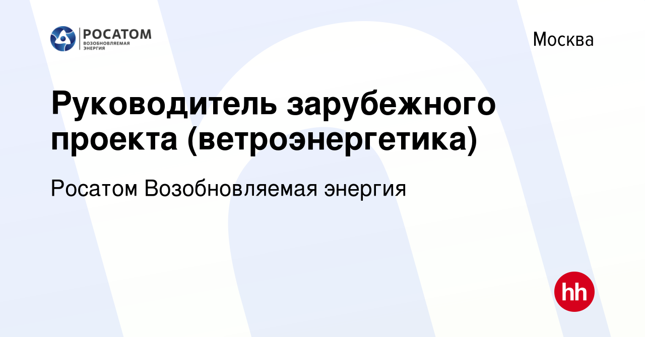 Вакансия Руководитель зарубежного проекта в Москве, работа в компании  НоваВинд