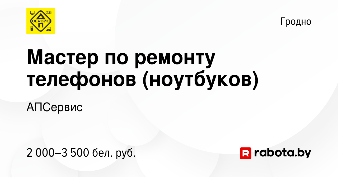 Вакансия Мастер по ремонту телефонов (ноутбуков) в Гродно, работа в  компании АПСервис (вакансия в архиве c 16 марта 2024)