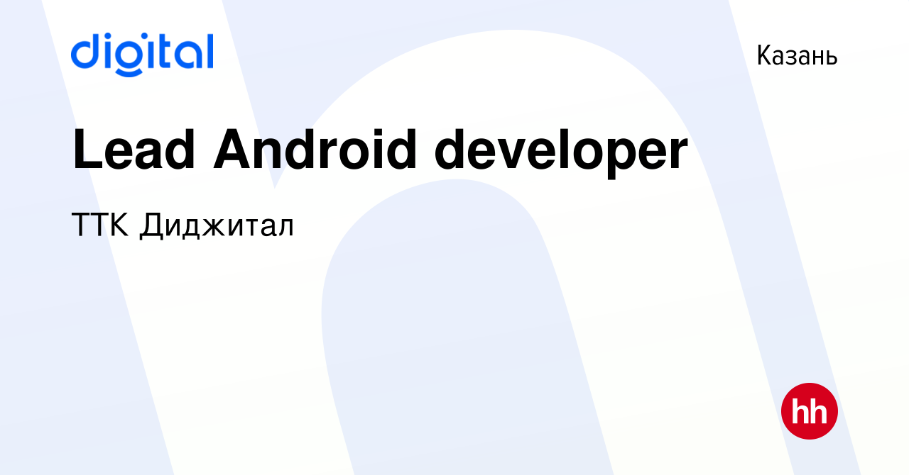 Вакансия Lead Android developer в Казани, работа в компании ТТК Диджитал  (вакансия в архиве c 29 декабря 2023)