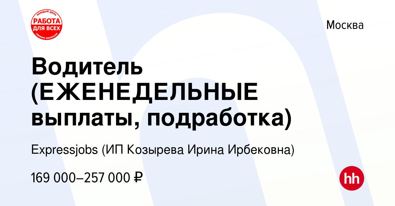 Вакансия Водитель (ЕЖЕНЕДЕЛЬНЫЕ выплаты, подработка) в Москве, работа в  компании Expressjobs (ИП Козырева Ирина Ирбековна) (вакансия в архиве c 29  декабря 2023)