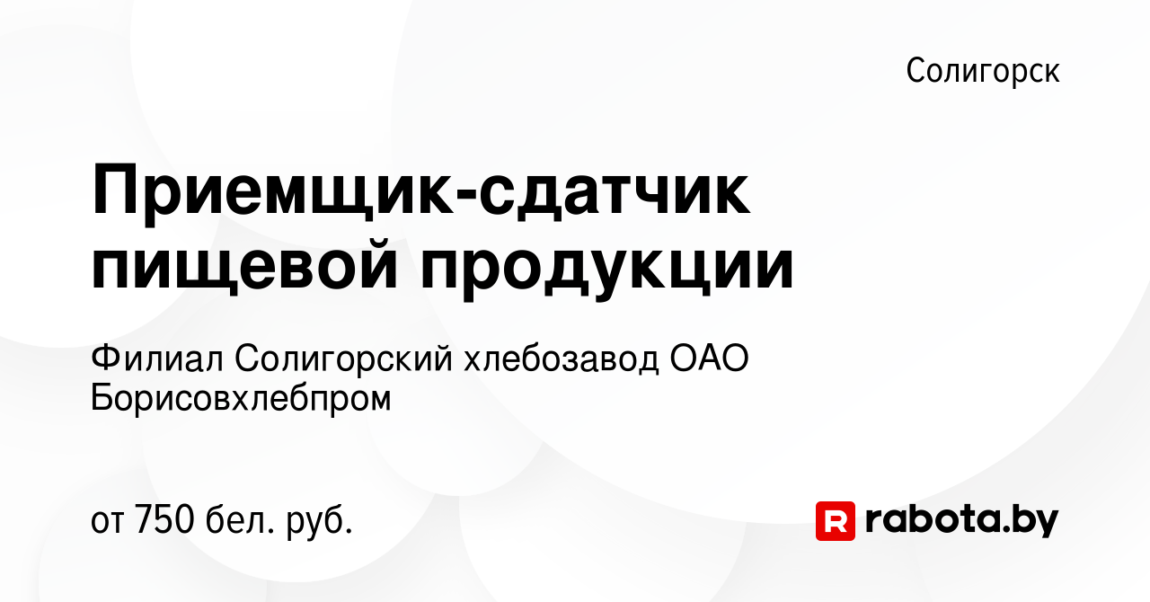 Вакансия Приемщик-сдатчик пищевой продукции в Солигорске, работа в компании  Филиал Солигорский хлебозавод ОАО Борисовхлебпром (вакансия в архиве c 29  декабря 2023)