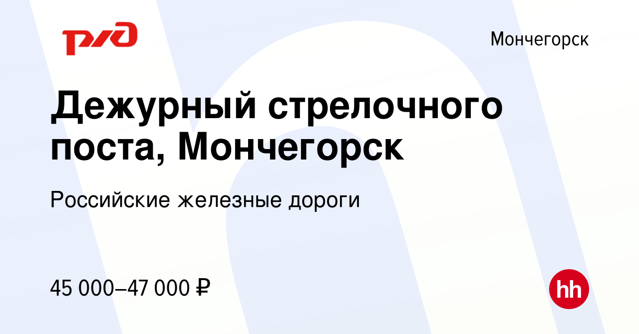 Вакансия Дежурный стрелочного поста, Мончегорск в Мончегорске, работа в  компании Российские железные дороги (вакансия в архиве c 7 декабря 2023)