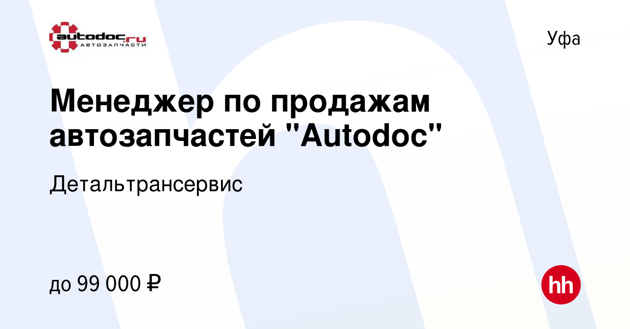 Вакансия Менеджер по продажам автозапчастей 