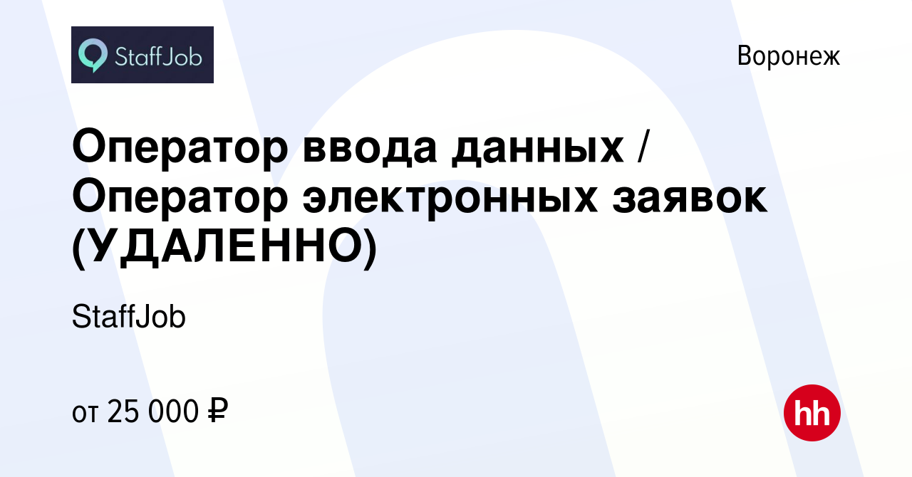 Вакансия Оператор ввода данных / Оператор электронных заявок (УДАЛЕННО) в  Воронеже, работа в компании StaffJob (вакансия в архиве c 17 декабря 2023)