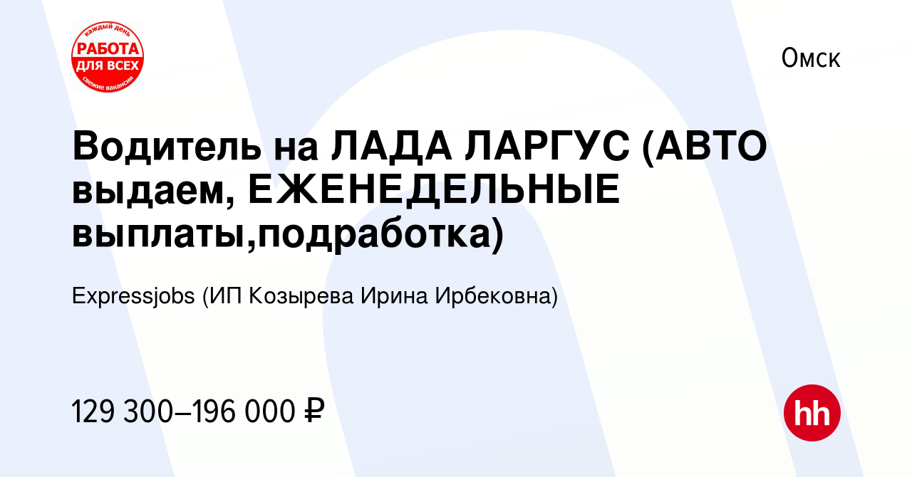 Вакансия Водитель на ЛАДА ЛАРГУС (АВТО выдаем, ЕЖЕНЕДЕЛЬНЫЕ  выплаты,подработка) в Омске, работа в компании Expressjobs (ИП Козырева  Ирина Ирбековна) (вакансия в архиве c 11 декабря 2023)