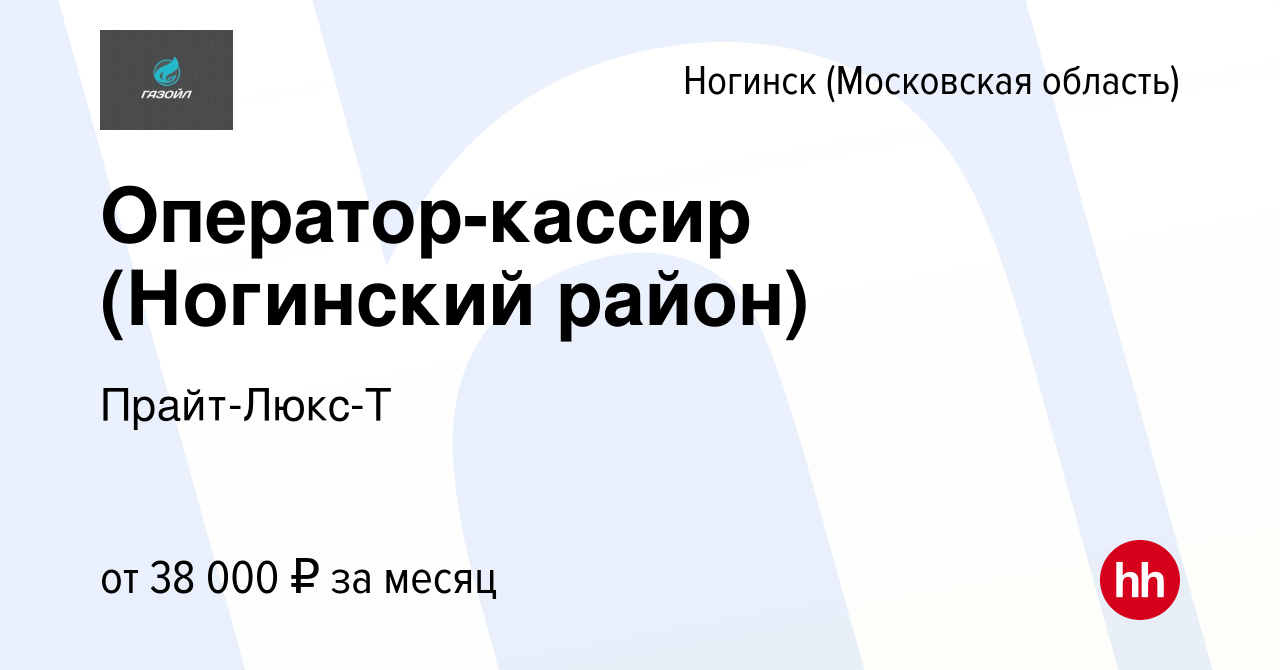 Вакансия Оператор-кассир (Ногинский район) в Ногинске, работа в компании  Прайт-Люкс-Т (вакансия в архиве c 29 декабря 2023)