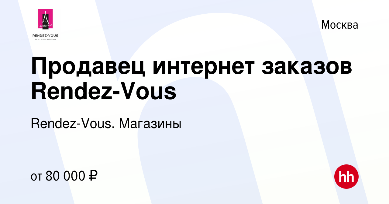 Вакансия Продавец интернет заказов Rendez-Vous в Москве, работа в компании  Rendez-Vous. Магазины (вакансия в архиве c 13 февраля 2024)