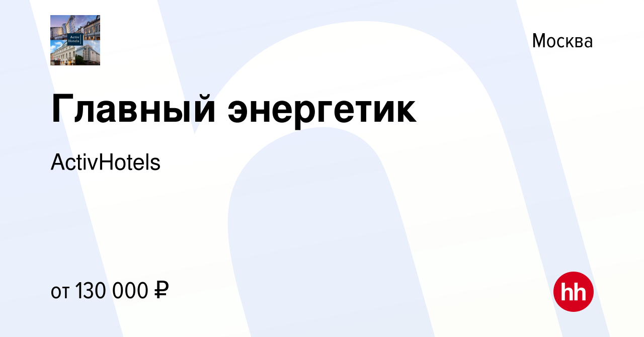 Вакансия Главный энергетик в Москве, работа в компании ActivHotels  (вакансия в архиве c 15 декабря 2023)