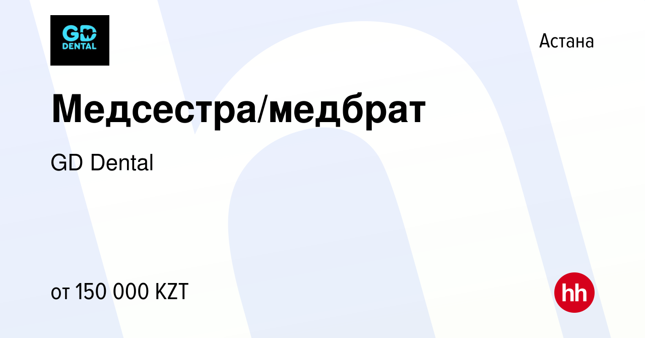 Вакансия Медсестра/медбрат в Астане, работа в компании GD Dental (вакансия  в архиве c 25 декабря 2023)