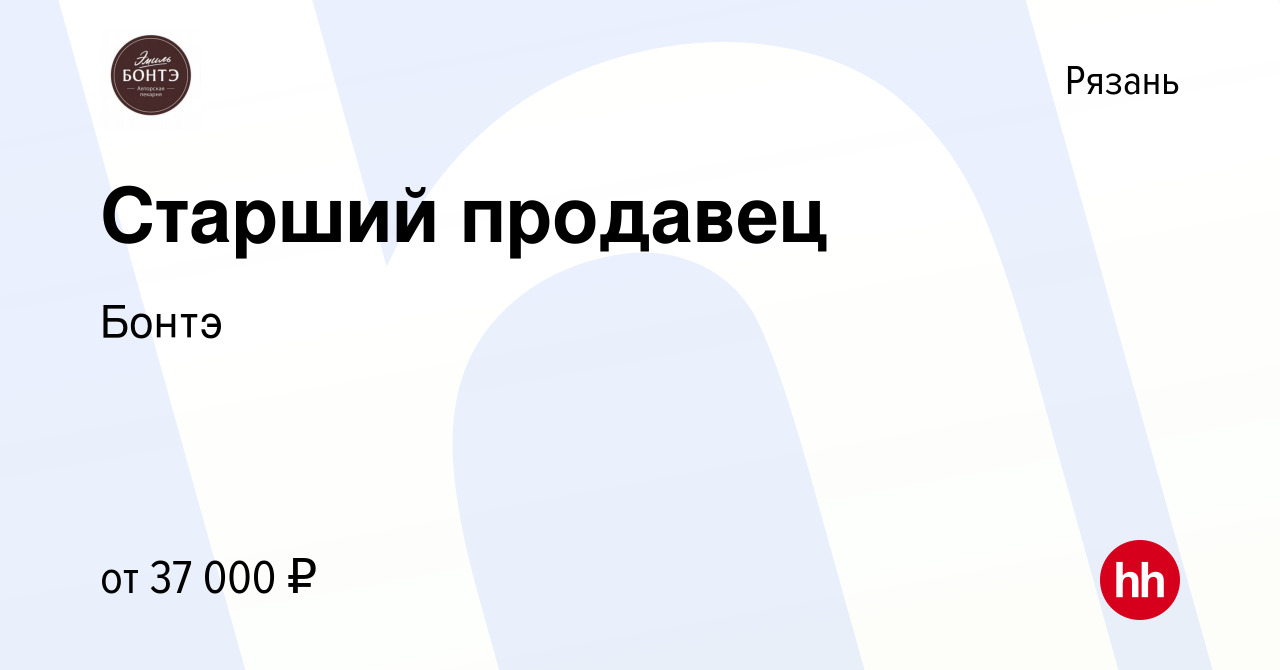 Вакансия Старший продавец в Рязани, работа в компании Бонтэ (вакансия в  архиве c 29 декабря 2023)