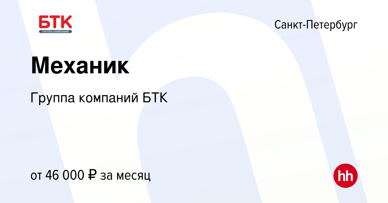 Вакансия Механик в Санкт-Петербурге, работа в компании Группа компаний БТК  (вакансия в архиве c 10 января 2024)