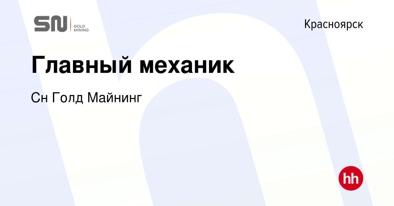 Вакансия Главный механик в Красноярске, работа в компании Сн Голд Майнинг  (вакансия в архиве c 29 декабря 2023)