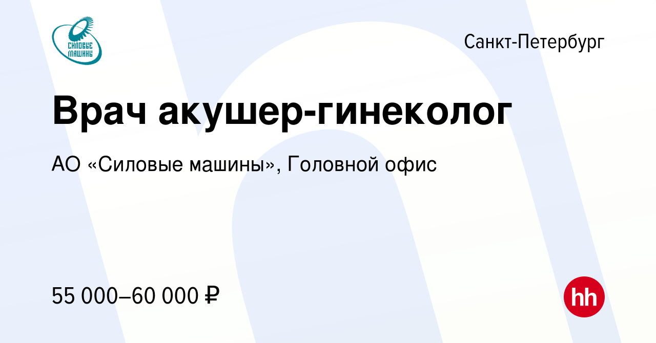 Вакансия Врач акушер-гинеколог в Санкт-Петербурге, работа в компании АО «Силовые  машины», Головной офис (вакансия в архиве c 12 февраля 2024)