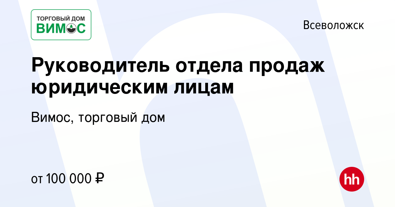 Вакансия Руководитель отдела продаж юридическим лицам во Всеволожске,  работа в компании Вимос, торговый дом (вакансия в архиве c 28 декабря 2023)