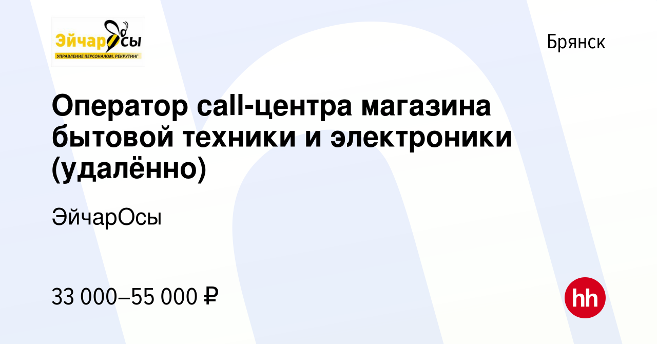 Вакансия Оператор call-центра магазина бытовой техники и электроники  (удалённо) в Брянске, работа в компании ЭйчарОсы (вакансия в архиве c 24  декабря 2023)