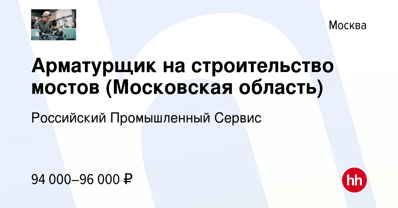 Вакансия Арматурщик на строительство мостов (Московская область) в Москве,  работа в компании Российский Промышленный Сервис (вакансия в архиве c 27  января 2024)